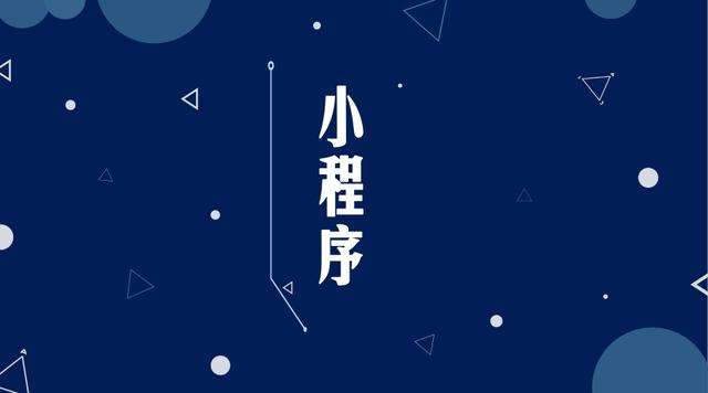 鄂州微信小程序开发公司分析企业如何发挥小程序的作用